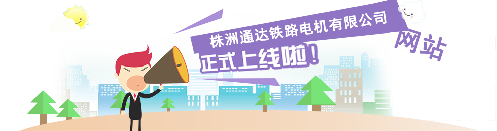 株洲通達(dá)鐵路電機(jī)有限公司,株洲鐵路電機(jī),修理鐵路機(jī)車(chē)電機(jī)專(zhuān)業(yè)廠家,生產(chǎn)機(jī)車(chē)重要件進(jìn)出口企業(yè)